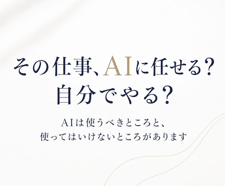 AIに任せられる？自分でやるべき？確認します AI活用の迷いを整理する60分相談 イメージ1