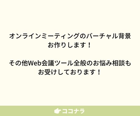Web会議ツールのおもしろい活用方法を伝授します Web商談やセミナーで差をつけたい方へ イメージ1