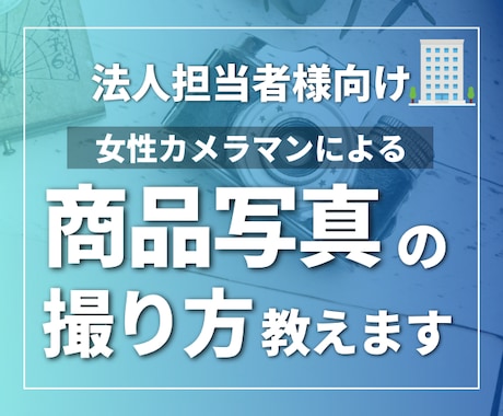 法人様向け｜商品撮影の内製化を支援します プロによる無駄のない機材選定と実践的ノウハウを徹底サポート イメージ1
