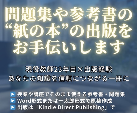問題集や参考書の”紙の本”の出版をお手伝いします 現役教師×出版経験で、あなたの知識を信頼につながる一冊に イメージ1