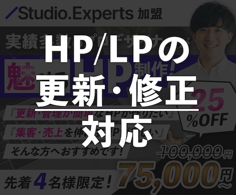 Studioなど_HP/LPの更新・修正対応します テキスト変更・画像差し替えなど、素早く対応します！ イメージ1