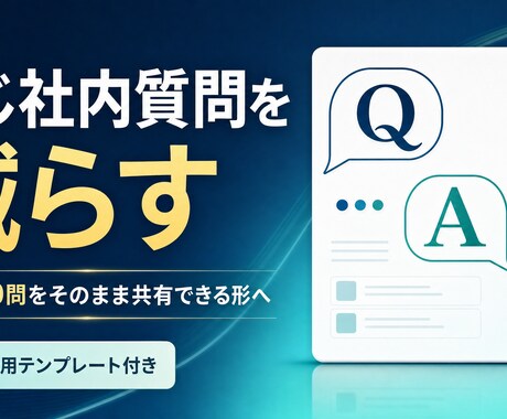 同じ社内質問を減らすFAQ20問を整えます イメージ1