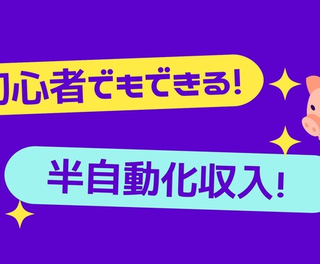 簡単⭕️コピペで半自動化の副業教えます 副業初心者必見のコンテンツを販売します！ イメージ1