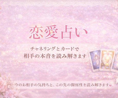 チャネリングとカードで相手の本音を読み解きます 今の状況を読み解き、あなたに必要なメッセージをお伝えします。 イメージ1
