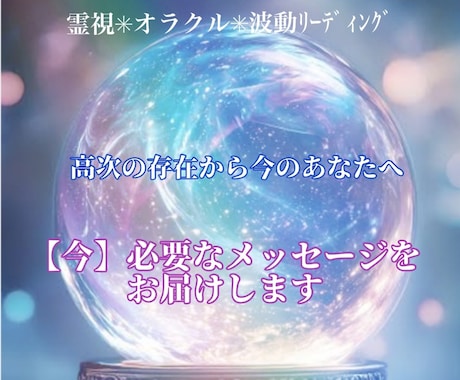 今貴方に必要なメッセージをお伝えします 今のあなたに届くべき、魂のメッセージ イメージ1