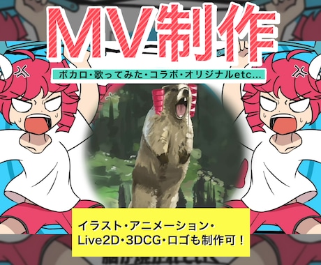 ボカロ・歌みた・オリジナル楽曲のMV作ります 動画編集・イラスト・アニメ・Live2D・3Dを一式制作可 イメージ1