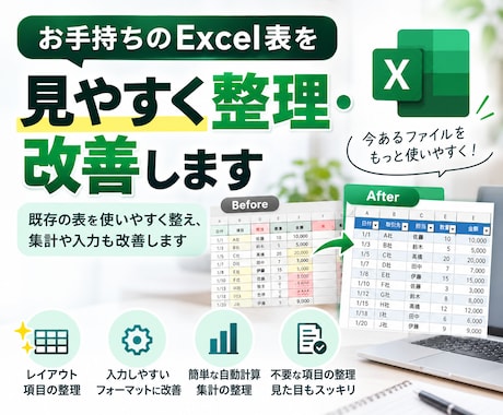 お手持ちのExcel表を見やすく整理・改善します イメージ1