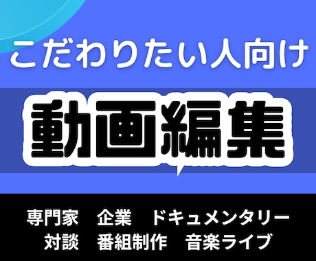 こだわりたい人のためのYouTube動画編集します 量産型ではないチャンネル運営をしたい専門家、企業の方必見！ イメージ1