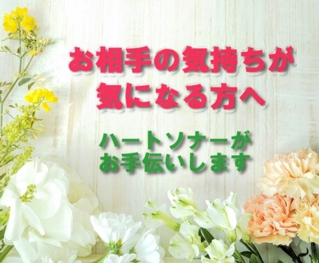 ハートソナーで相手のお気持ち伝えます 恋愛に特化したスプレッド。質問者様への印象や希望を見ませんか イメージ1