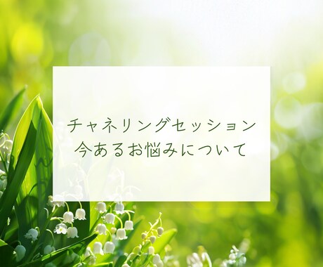 チャネリングセッションします 今のお悩みにハイヤーセルフからのメッセージを イメージ1