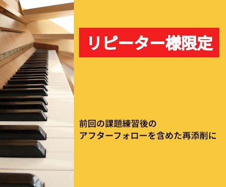 リピーター様限定：ピアノ動画を再添削します 前回の課題練習後のアフターフォローを含めた再添削に イメージ1