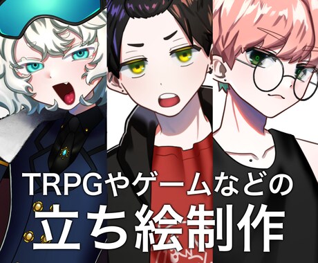 TRPG、動画などで使用できる立ち絵制作します TRPG、ゲーム、動画などにご利用いただけます。 イメージ1