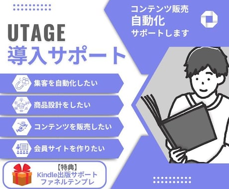 UTAGE導入、集客自動化をサポートします 印税200万超え作家があなたのコンテンツ販売自動化をサポート イメージ1