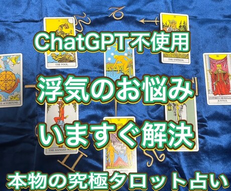 浮気、本物の至高タロット占いします ChatGPT等AI不使用、プロ手入力鑑定文 イメージ1