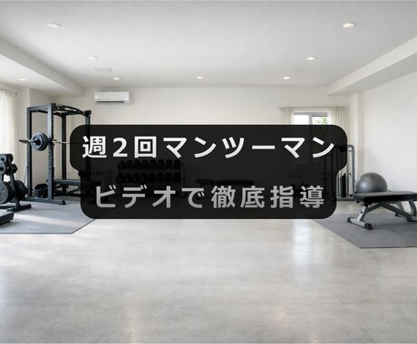 マンツーマン徹底指導｜迷わず続く動画サポートします 直接話せる安心感。迷いゼロの濃厚サポート イメージ2
