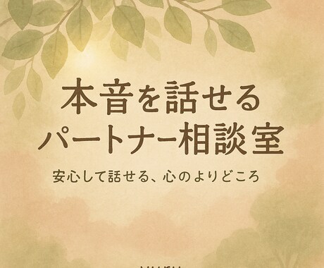 もう一人で抱えなくて大丈夫です。その悩み解決します 	「どうしたらいいか分からない」その気持ち、大丈夫です。 イメージ1