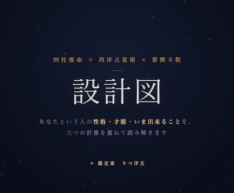 四柱推命×占星術×紫微斗数であなたを読み解きます 三つの計算が重なった所見だけを、確度の高い言葉で届けます イメージ1