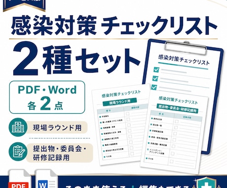 感染対策チェックリスト2種を納品します PDF・Word各2点をまとめて納品 イメージ1