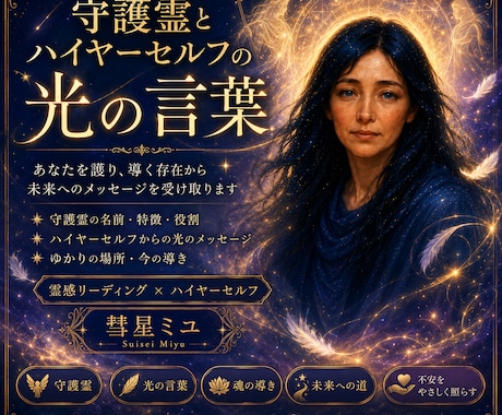守護霊とハイヤーセルフの光の言葉から未来を導きます いま、あなたを護り、導こうとする存在たちに耳を傾けてください イメージ1