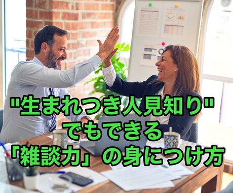 私って「雑談はちょっと苦手で・・・」を解決します 生まれつき”人見知り”でも出来る「雑談力」の身に付けかた イメージ1