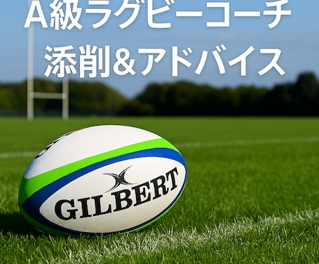 A級ラグビーコーチが学生の動画をアドバイスします 元リーグワン選手／現役コーチがプレー動画を見てサポート イメージ1