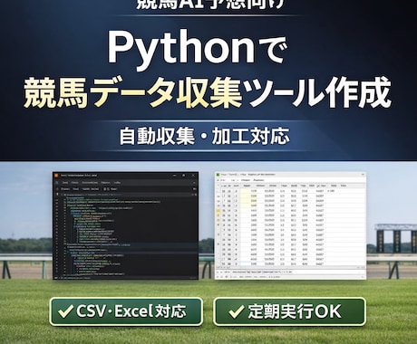 競馬AI開発者がPythonでデータ収集しますます 自動取得・加工・CSV出力まで。競馬データの専門家が対応！ イメージ1