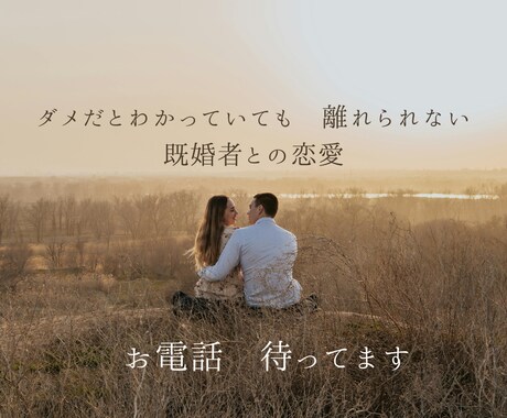 わかっていても離れられない　恋愛わかります 既婚者との恋愛　この先どーしたらいいか…お話聞きます イメージ1