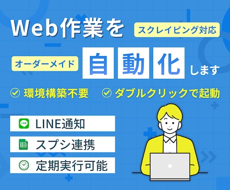 Web自動化ツール・アプリをオーダーメイドします スクレイピングでデータ抽出！通知やスプシ連携など効率化に対応 イメージ1