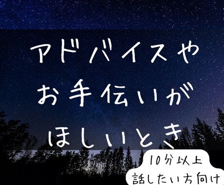 あなたと一緒に悩んで考えます ただの傾聴ではなくアドバイスが欲しい方向け イメージ1