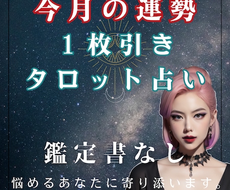 今月の運勢を【鑑定書なし】で割引占いを行います 即日対応！1枚引きで全体・恋愛・金運を占います。 イメージ1