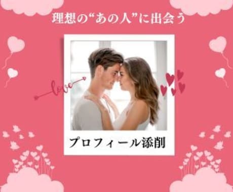 理想のあの人とマッチするプロフィールの添削をします 私はこのプロフィールで彼氏ができました! イメージ1