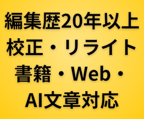 配布物・出版物・公開情報などの文字校正をいたします 誤字脱字、表記の不統一などを改善、よりよい文章に仕上げます イメージ1