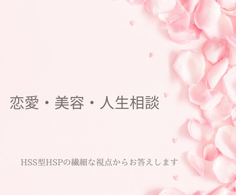 恋愛経験豊富なHSP美容研究家が本音で答えます 5万人以上接客！HSP美容家が恋愛と人生の悩みに本音で対応 イメージ1