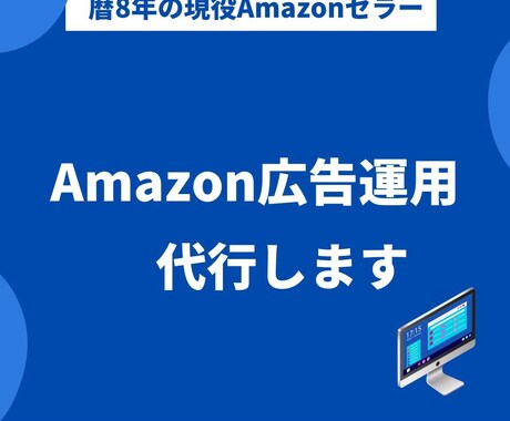 暦8年の現役セラーがAmazon広告行います Amazon広告で何からすればいいのかわからない方 イメージ1