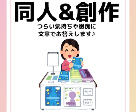 同人・創作活動の愚痴に文章でお答えします 現役文字書きがあなたの愚痴とお悩みに文章で寄り添います イメージ1