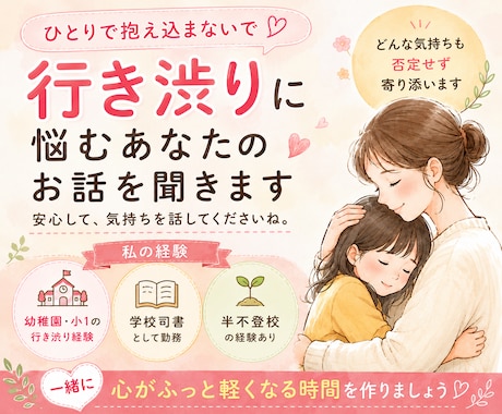 行き渋り中の心の向き合い方、お伝えします 低学年行き渋り経験、元半不登校、元学校司書の経験あり イメージ1