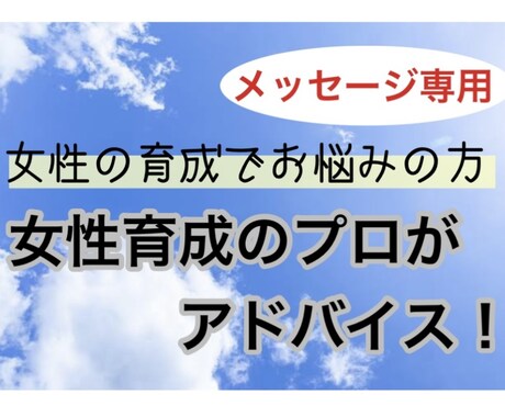 職場の女性関連のお悩み！女性育成のプロが解決します 女性の育成／指導方法／認められたい／年代別対応方法／何でも イメージ1