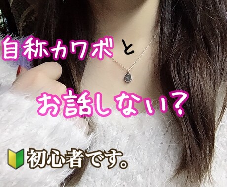自称カワボが話し相手、愚痴聞きをします 自称カワボで癒されませんか？？ イメージ1
