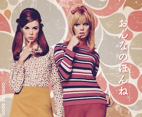 独身女性の✧本音✧まるごとぜんぶ肯定します あなたが主役の解放タイム✦心のままにLet It Out! イメージ1