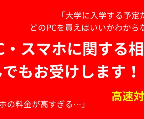 PC・スマートフォンに関する相談何でもお受けします PC、スマホの相談をあなたの状況にあわせて的確にお聞きします イメージ1