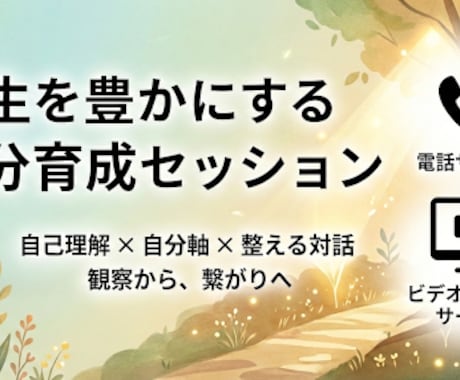 人生を豊かにする自分育成を伴走します 自己理解 × 自分軸で整える対話で、未来を育てる土台づくりへ イメージ1