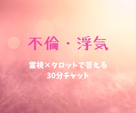 不倫・浮気について霊視×タロットで視ます 難しい恋…迷う気持ちに答える30分チャット鑑定 イメージ1