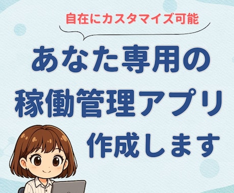 あなた専用の稼働管理アプリを提供します 作業時間の記録から請求書作成まで。あなた専用にカスタマイズ イメージ1