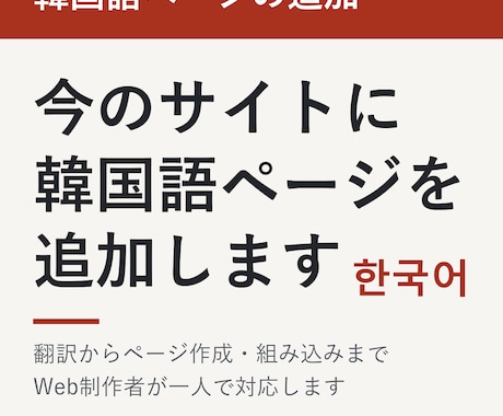既存サイトへの韓国語ページの追加します イメージ1