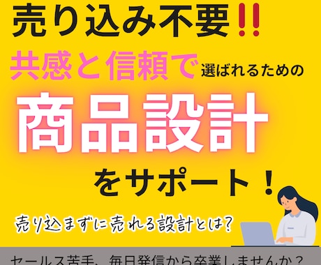 共感と信頼で選ばれる商品設計をサポートします 売り込み不要‼️あなただからと選ばれる商品設計を創りませんか イメージ1