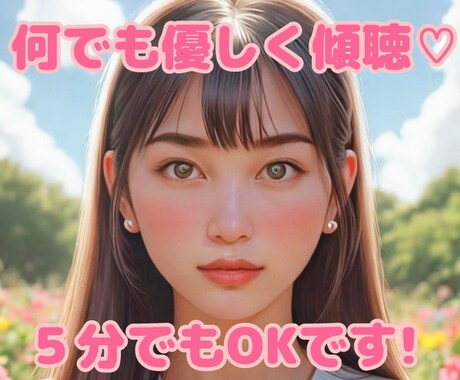 あなたの心に寄り添いじっくりお話を聞きます 誰にも言えない想いを吐き出し自分らしさを取り戻す時間へ イメージ1