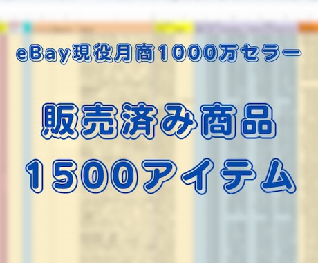 eBay高利益商品リスト1500品を公開します 私がこれまでに販売した商品を詳細情報とともに公開します イメージ1