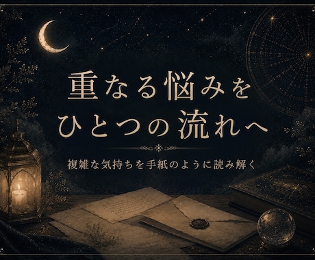 悩みの奥にある流れを深く読み解きます 恋愛・仕事・人間関係を今のあなたの流れとして深く読み解きます イメージ1