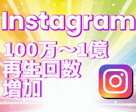 Instagramリール再生数100万～増やします インスタグラム リール 再生回数増加！宣伝・拡散！ イメージ1