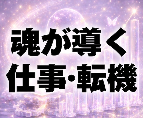 霊能電話｜霊視で仕事の現状・流れ・天職を視ます 転職・天職・人間関係。絡まった現状を解き、運命を好転へ イメージ1